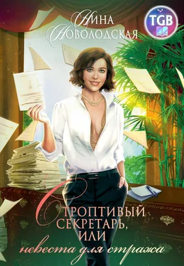 Нина Новолодская Строптивый секретарь, или Невеста для стража обложка книги
