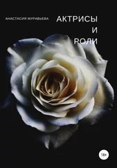 Анастасия Муравьева - Актрисы и роли