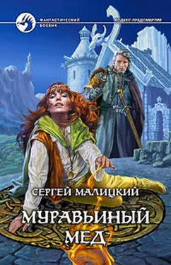 Сергей Малицкий Муравьиный мед обложка книги