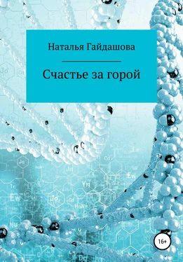 Наталья Гайдашова Счастье за горой обложка книги