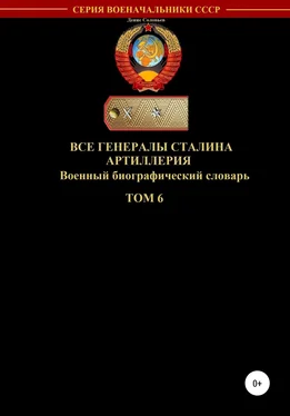 Денис Соловьев Все генералы Сталина Артиллерия. Том 6 обложка книги