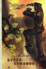 Марк Эгарт - Бухта Туманов. Повесть