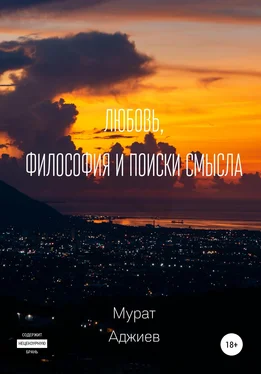 Мурат Аджиев Любовь, философия и поиски смысла обложка книги