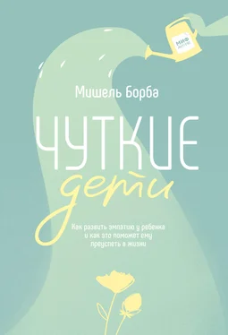 Мишель Борба Чуткие дети. Как развить эмпатию у ребенка и как это поможет ему преуспеть в жизни обложка книги