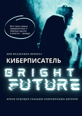 Коллектив авторов Bright Future обложка книги