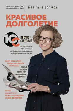 Ольга Шестова Красивое долголетие. 10С против старения обложка книги