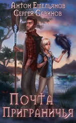 Антон Емельянов - Почта Приграничья