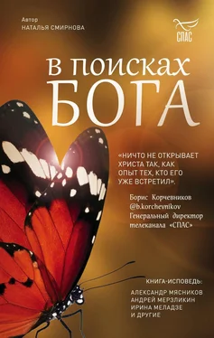Наталья Смирнова В поисках Бога обложка книги