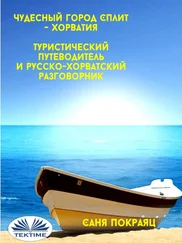 Sanja Pokrajac - Чудесный Город Сплит - Хорватия