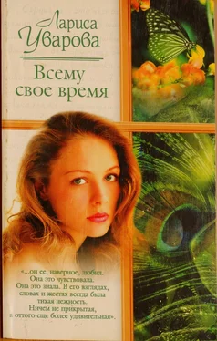Лариса Уварова Всему свое время обложка книги