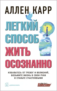 Аллен Карр Легкий способ жить осознанно обложка книги