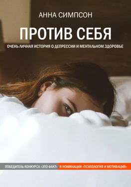 Анна Симпсон Против себя обложка книги