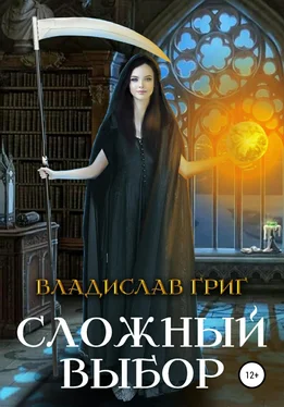 Владислав Григ Сложный выбор обложка книги
