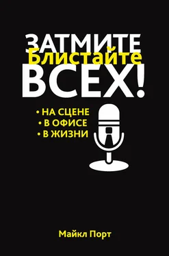 Майкл Порт Затмите всех! Блистайте на сцене, в офисе, в жизни обложка книги