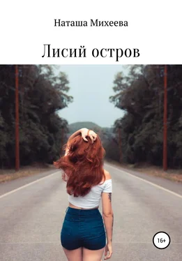 Наталья Михеева Лисий остров обложка книги