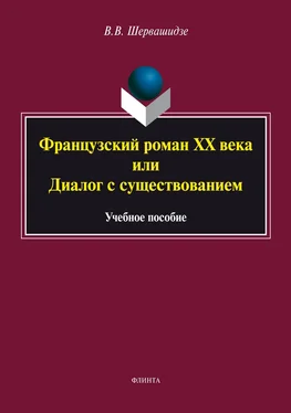 Вера Шервашидзе Французский роман XX века, или Диалог с существованием обложка книги