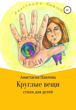 Анастасия Павлова Круглые вещи обложка книги