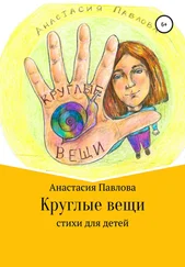 Анастасия Павлова - Круглые вещи