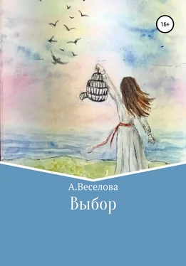 Алина Веселова Выбор обложка книги