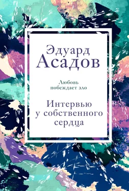 Эдуард Асадов Интервью у собственного сердца. Том 2 обложка книги