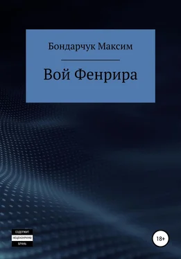 Максим Бондарчук Вой Фенрира обложка книги