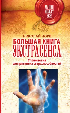 Николай Норд Большая книга экстрасенса. Упражнения для развития сверхспособностей обложка книги