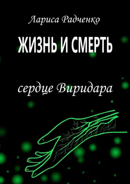 Лариса Радченко Жизнь и Смерть. Сердце Виридара обложка книги