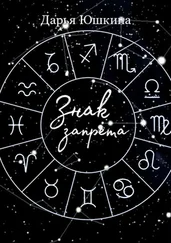 Дарья Юшкина - Знак запрета. Маленькая история о большой дружбе