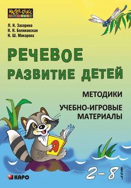 Лидия Засорина Речевое развитие детей 2-8 лет. Методики. Учебно-игровые материалы обложка книги