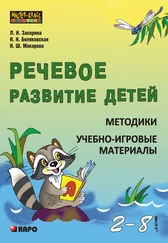 Лидия Засорина - Речевое развитие детей 2-8 лет. Методики. Учебно-игровые материалы