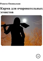 Рената Окиньская - Карма для очаровательных эгоистов