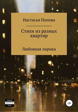 Попова Настасья Стихи из разных квартир обложка книги