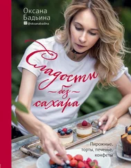 Оксана Бадьина - Сладости без сахара. Пирожные, торты, печенье, конфеты