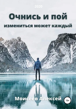 Алексей Моисеев Очнись и пой обложка книги