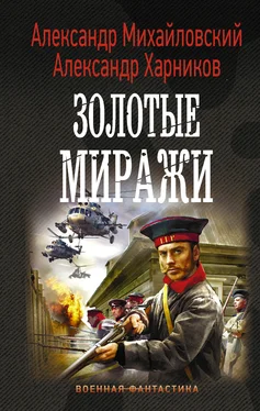 Александр Харников Золотые миражи обложка книги