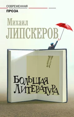 Михаил Липскеров Большая литература обложка книги