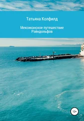 Татьяна Колфилд - Мексиканское путешествие Рэйндольфов