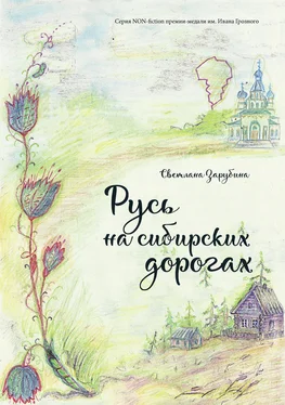 Светлана Зарубина Русь на сибирских дорогах обложка книги