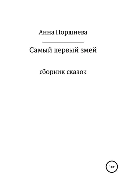 Анна Поршнева Самый первый Змей обложка книги