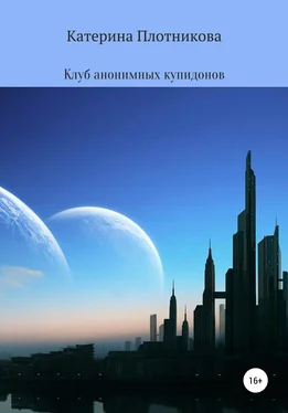 Катерина Плотникова Клуб анонимных купидонов обложка книги