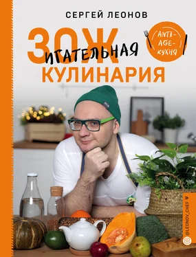 Сергей Леонов ЗОЖигательная кулинария. Anti-age-кухня обложка книги