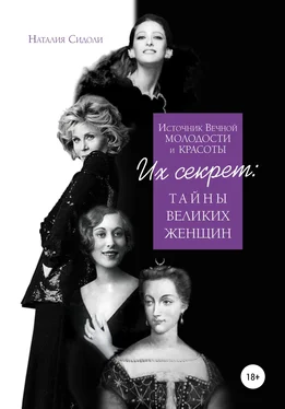 Наталия Сидоли Источник Вечной Молодости и Красоты. Их Секрет: Тайны Великих Женщин обложка книги