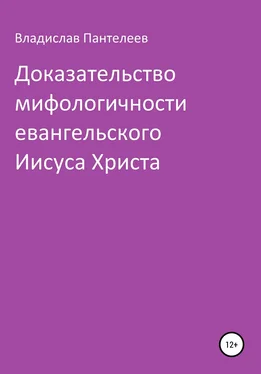 Владислав Пантелеев Доказательство мифологичности евангельского Иисуса Христа обложка книги