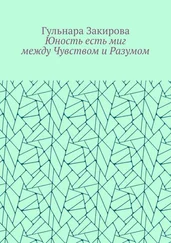 Гульнара Закирова - Юность есть миг между Чувством и Разумом