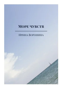 Ирина Воронина Море чувств обложка книги