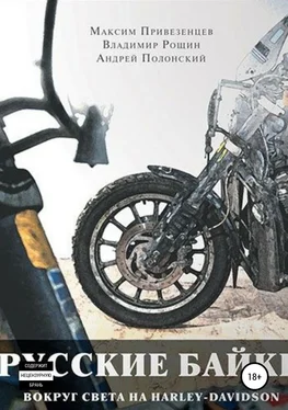 Максим Привезенцев Русские байки. Вокруг света на Harley-Davidson обложка книги