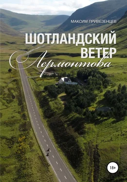 Максим Привезенцев Шотландский ветер Лермонтова обложка книги