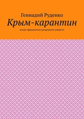 Геннадий Руденко - Крым-карантин. Когда официально разрешили умереть