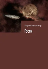 Мария Банзимир - Гости