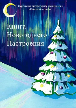 Изабелла Сазанович Книга новогоднего настроения обложка книги